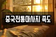 중국전통마사지 족도