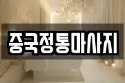 중국정통마사지