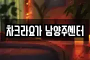 차크라요가 남양주센터
