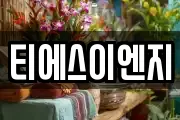 티에스이엔지