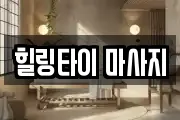 힐링타이 마사지