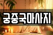 궁중국마사지