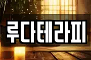 루다테라피