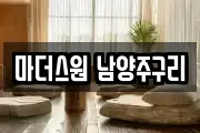 마더스원 남양주구리