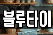 블루타이