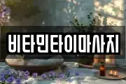 비타민타이마사지
