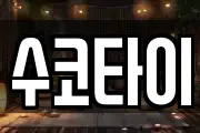 수코타이
