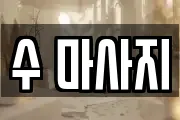 경기도 남양주시 호평동 마사지, 지압등 업체정보