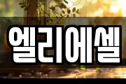 엘리에셀