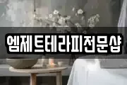 엠제트테라피전문샵