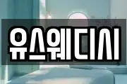 유스웨디시