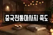 중국전통마사지 족도