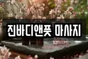 진바디앤풋 마사지