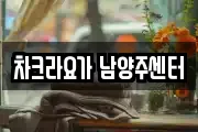 차크라요가 남양주센터