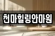 천마힐링안마원