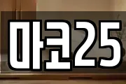 마코25