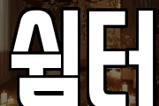 쉼터