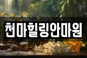 천마힐링안마원
