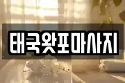 태국왓포마사지