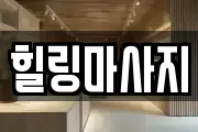 힐링마사지