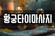 황궁타이마사지