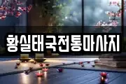황실태국전통마사지