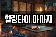 힐링타이 마사지