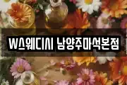 W스웨디시 남양주마석본점