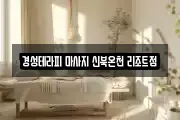 경성테라피 마사지 신북온천 리조트점
