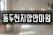동두천지압안마원
