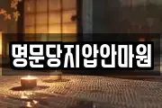 명문당지압안마원