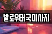 발로우태국마사지