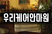 우리케어안마원