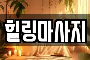 경기도 동두천시 보산동 마사지, 지압등 업체정보