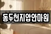동두천지압안마원