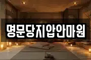 명문당지압안마원