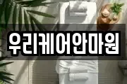 우리케어안마원