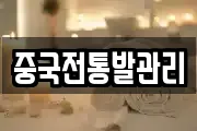 중국전통발관리