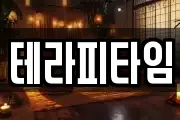 테라피타임