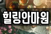 힐링안마원