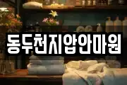 동두천지압안마원
