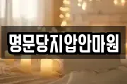 명문당지압안마원