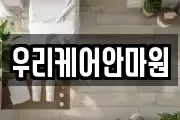우리케어안마원