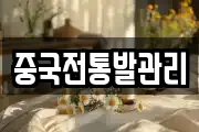 중국전통발관리