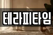 테라피타임