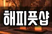 해피풋샵