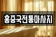 홍중국전통마사지