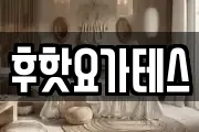 후핫요가테스