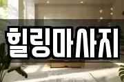 경기도 동두천시 생연동 마사지, 지압등 업체정보