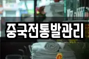 중국전통발관리
